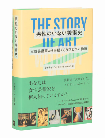 プレスリリース「あなたは女性芸術家を何人知っていますか？『男性のいない美術史　女性芸術家たちが描くもうひとつの物語 -THE STORY OF ART WITHOUT MEN-』9月19日発売」のイメージ画像