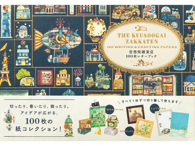 〈空想街雑貨店〉の世界がついにレターブックになりました！『空想街雑貨店 100枚レターブック』11月21日発売