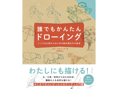 丸・三角・四角からはじめて、誰でも絵を描けるようになる！『誰でもかんたんドローイング -シンプルな形からはじめる絵の描き方の基本-』11/21発売