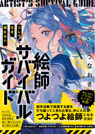 プレスリリース「さいとうなおき流「絵を描き続けるための力」を記した、イラストレーター必読の書籍『コレで生き残れる!!　絵師サバイバルガイド』12月12日（金）発売！」のイメージ画像