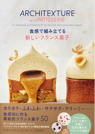 フランスのスイーツ界で話題のパティシエ直伝『食感で組み立てる 新しいフランス菓子』12月12日発売