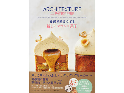 フランスのスイーツ界で話題のパティシエ直伝『食感で組み立てる 新しいフランス菓子』12月12日発売