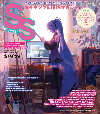 プレスリリース「表紙に「初音ミク×スモールエスコンテスト」イラスト部門1等のえくぼかよが登場！　イラストメイキング&投稿マガジン「SS（スモールエス）」84号1/21発売＆特別企画・表紙イラストコンテスト開催決定！」のイメージ画像