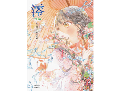清純で優美な世界を透明水彩で描く友風子の最新画集『澪mio　友風子画集2』2月20日（金）発売＆出版記念...