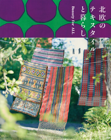 暮らしの中で育まれた美しい手仕事からデザイン性の高いモダンな織物やプリントまで、北欧テキスタイルの魅力をまとめた書籍『北欧のテキスタイルと暮らし』3/19発売