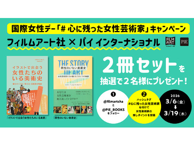 国際女性デーに合わせたSNS企画を開催「#心に残った女性芸術家」キャンペーン