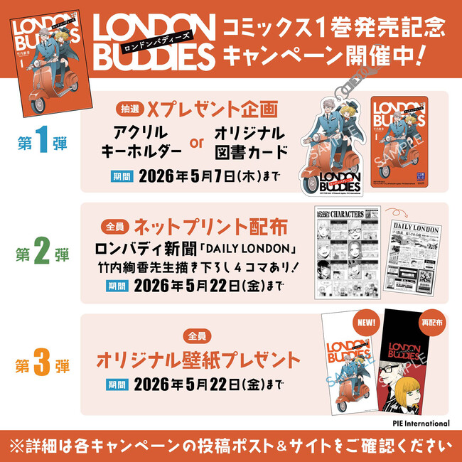 プレスリリース「【コミックス第1巻発売記念！】『ロンドンバディーズ』オリジナルグッズが当たるSNSキャンペーンやネットプリント配布などの豪華キャンペーン開催中＆コミックショートPV公開！」のイメージ画像