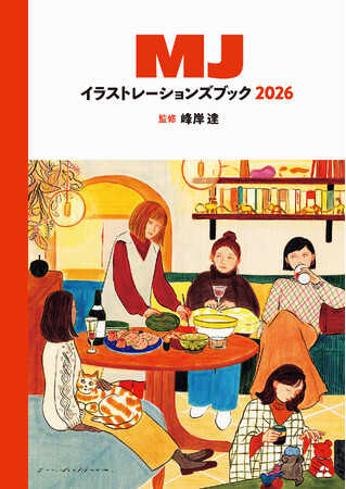 プレスリリース「今、旬のイラストレーターズファイルを448頁の大ボリュームで収録　『MJイラストレーションズブック2026』4月13日発売」のイメージ画像