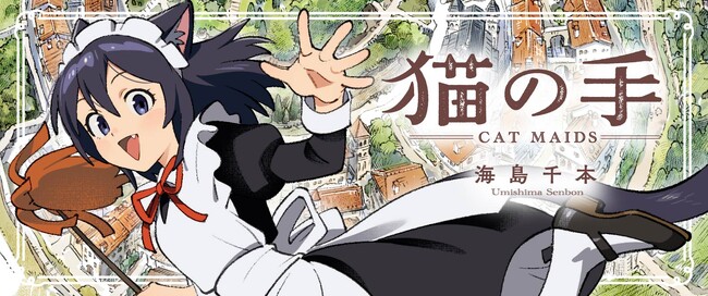 プレスリリース「Xフォロワー53万人超の大人気イラストレーター・海島千本がおくるフルカラーコミック『猫の手-Cat Maids-』4月15日（水）より毎月連載スタート！」のイメージ画像