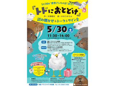 世界アシカの日特別イベント！　5月30日（土）池袋・サンシャイン水族館にて『トドにおとどけ』の読み聞かせ...