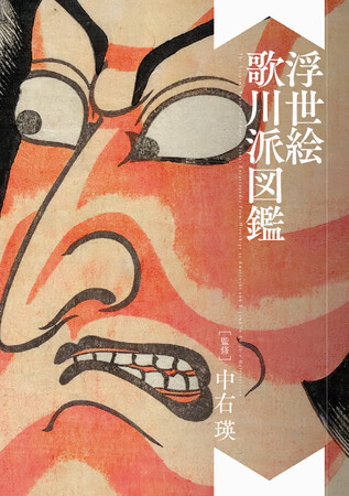 歌川派が大結集！浮世絵195点を収録『浮世絵 歌川派図鑑』5/20発売