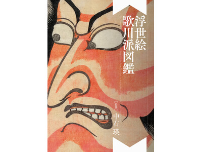 歌川派が大結集！浮世絵195点を収録『浮世絵 歌川派図鑑』5/20発売