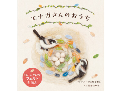 フェルトで描く、森のかわいい小鳥と巣づくりのひみつ『エナガさんのおうち』5月20日発売