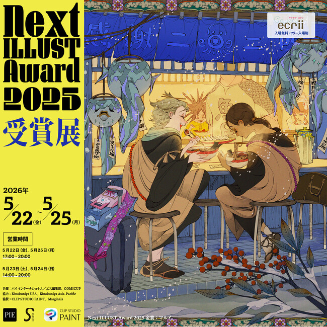 全世界イラストコンテスト「Next ILLUST Award 2025」受賞展を渋谷・ギャラリーエクリにて5月22日（金）より開催！