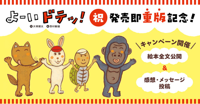 発売即重版！　絵本『よーい ドテッ！』重版記念企画、全文公開&感想・メッセージ投稿キャンペーン開催