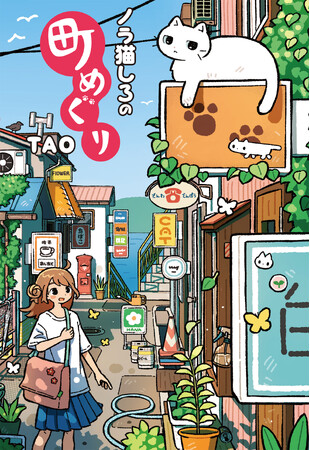 物語も楽しめる画集「絵物語シリーズ」第3弾!! “ごちゃ絵”で人気のイラストレーター・TAOが描く『ノラ猫しろの町めぐり』6/24発売