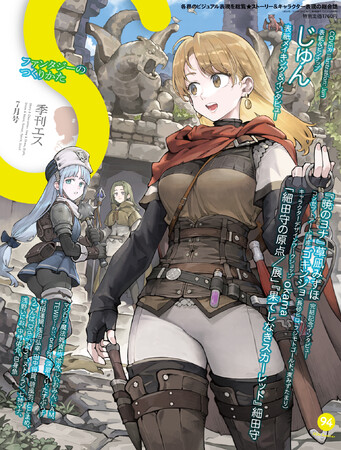 表紙＆巻頭特集にイラストレーターじゅんが登場！　雑誌「季刊エス」94号は6月17日(水)発売。特集：ファンタジーのつくりかた