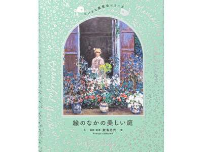 モネやゴッホも描いた「美しい庭」を一冊に。約400点を収録した『ちいさな展覧会シリーズ 絵のなかの美しい庭』6月24日発売