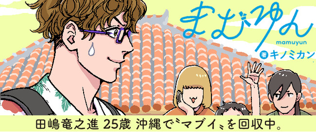 脱・社畜の先で待ち受けていたのは、ちょっぴり不思議な沖縄ライフ──？『まむゆん』パイコミックスにて新連載スタート！