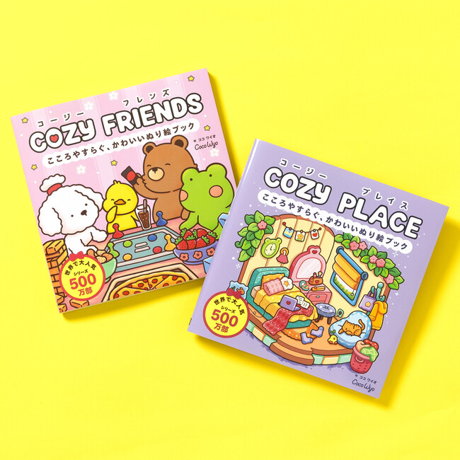 世界でシリーズ累計500万部突破!話題のCOZYぬり絵が、ついに日本上陸。『COZY FRIENDS コージー フレンズ』『COZY PLACE コージー プレイス』8/19に2冊同時発売