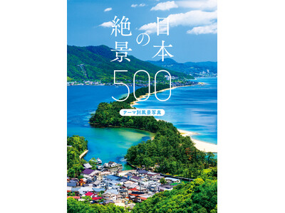「風景写真としての美しさ」を基準にセレクトした、選りすぐりの絶景写真500点を収録『日本の絶景500 テーマ別風景写真』8月21日発売