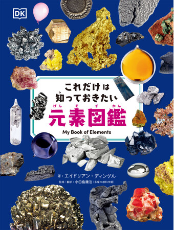 豊富な写真で、118の元素の特徴がイメージしやすい初心者にぴったりの図鑑『これだけは知っておきたい元素図鑑』9月18日発売