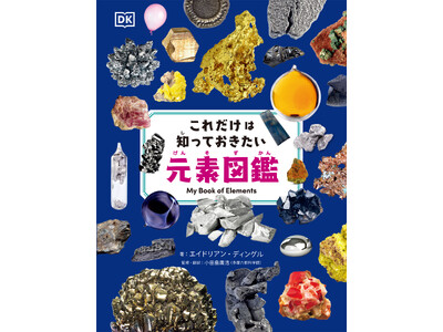豊富な写真で、118の元素の特徴がイメージしやすい初心者にぴったりの図鑑『これだけは知っておきたい元素図鑑』9月18日発売