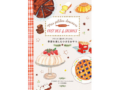 ページをめくるたびに心癒やされるイラストレシピ『フランス 森のキッチンから　季節を楽しむ小さなおやつ』10/15発売