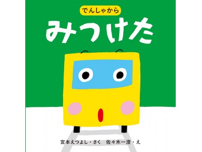 ファーストブックにもぴったり！『でんしゃから みつけた』『くるまから みつけた』発売赤ちゃんの好奇心も刺激する、「おおきさ」「かたち」「いろ」「かず」とはじめてであう絵本