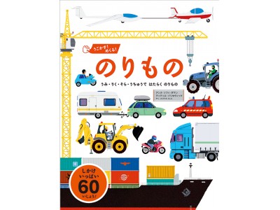 人気シリーズ第3弾！世界累計１８万部売れた大人気のしかけ絵本 車だけじゃない、海・空・宇宙の乗物をうごかそう！『うごかす！めくる！のりもの』発売