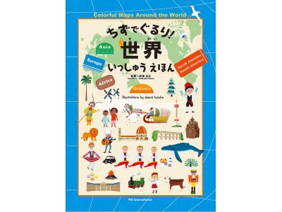 文化・食べもの・動物・世界遺産などの世界各国の特色をかわいい絵で学べる大判の地図えほん『ちずでぐるり！世界いっしゅうえほん』発売