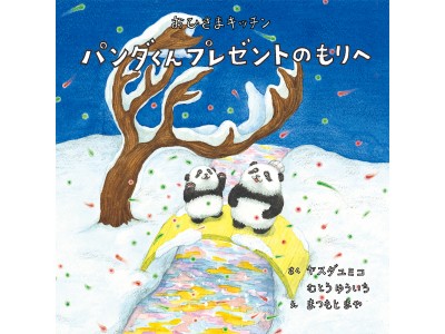 おひさまキッチン絵本第２弾！ サンタさんから動物さんたちへ、夢いっぱいのプレゼント！『おひさまキッチン　パンダくん プレゼントのもりへ』発売記念の原画展も開催！ 