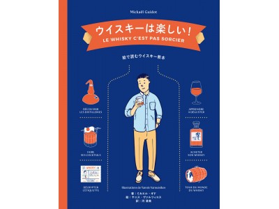 フランスでベストセラー!　ウイスキーの教科書、待望の邦訳『ウイスキーは楽しい！』発売！「～は楽しい！」シリーズ国内累計4万部突破！