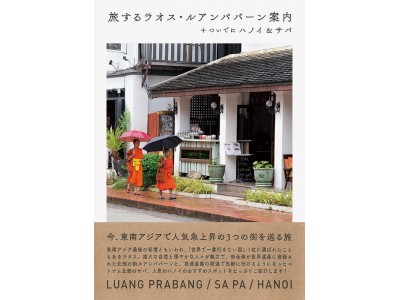 「世界で一番行きたい国」ラオスを含む今、東南アジアで人気急上昇の3つの街を巡る旅『旅するラオス・ルアンパバーン案内＋ついでにハノイ＆サパ』発売 