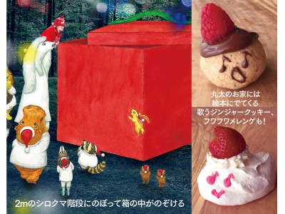 親子で楽しめるクリスマスイベント開催 絵本『パンダくん プレゼントのもりへ』の巨大プレゼントBOXが森に出現！！