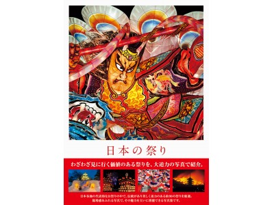 わざわざ見に行く価値のある「祭り」を厳選！いま世界の注目を浴びる『日本の祭り』発売