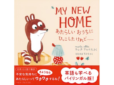 不安な気持ちにさようなら！新しい自分の居場所を探す物語が、バイリンガルで登場！『あたらしいおうちにひっこしたけれど……』発売