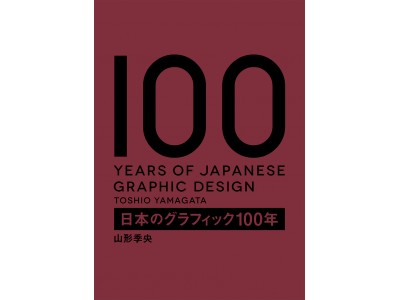 名作が詰まった決定版！『日本のグラフィック100年』出版記念イベント
