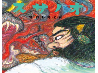飯野和好が迫力たっぷりに描く、人間味溢れる神話の世界『スサノオ 日本の神話』発売