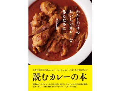 水野仁輔初の料理エッセイ！ 「おいしいカレーの作り方」を解き明かす読むカレーの本『わたしだけのおいしいカレーを作るために』発売