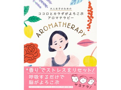 ストレス・疲れ・イライラとさよならする、香りの魔法『大人女子のための ココロとカラダがよろこぶ アロマテラピー』発売