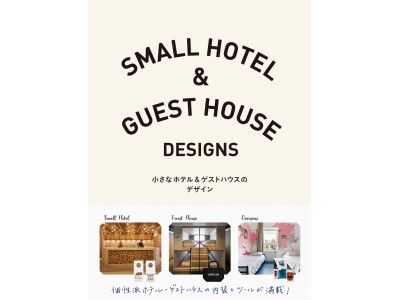個性派ホテル・ゲストハウスの内装とツールが満載！『小さなホテル＆ゲストハウスのデザイン』発売