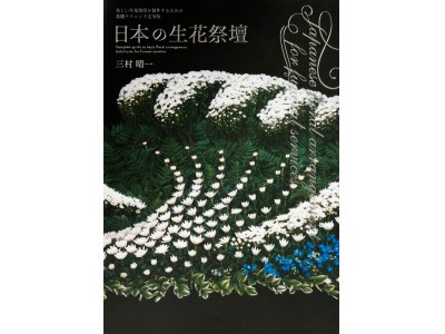 世界初！美しい生花祭壇を製作するための基礎テクニック完全版『日本の生花祭壇』発売