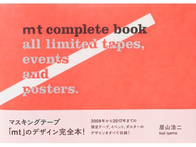 マスキングテープ「mt」の全デザインを集めたスペシャル・ブック！『mt complete book』発売