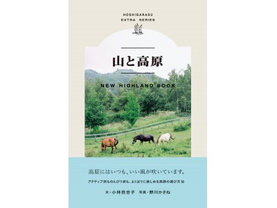 高原にはいつも、いい風が吹いています スニーカーとパンプスどちらでも楽しめる『山と高原』発売