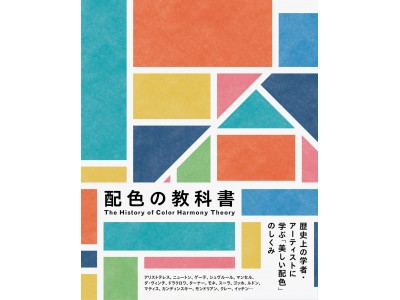 人はなぜ時代を超えて「調和」について語りあうのか？『配色の教科書-歴史上の学者・アーティストに学ぶ「美しい配色」のしくみ-』発売