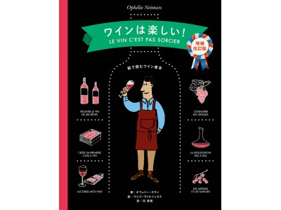 フランスで一番売れているワインの教科書がさらに詳しく、楽しくなりました！『ワインは楽しい！【増補改訂版】-絵で読むワイン教本-』発売！