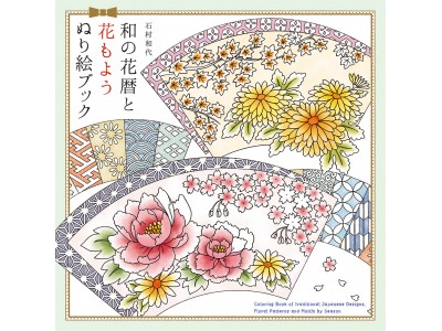 季節の草花や風景・花柄・伝統文様…繊細で美しい和柄を彩ろう 『和の