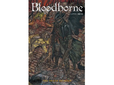 名作ゲーム「Bloodborne」のオリジナルコミックスの日本語版が、「ドロヘドロ」の林田 球による描き下ろしカバーで登場！『Bloodborne: The Death of Sleep』発売