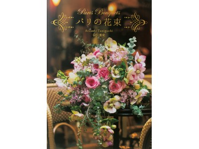 あなたのそばで咲き続ける、フランス色のブーケ！フラワーアレンジメント約150点掲載の写真集『パリの花束』発売